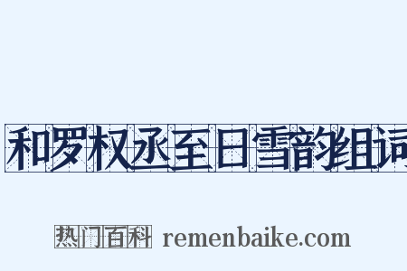 和罗权丞至日雪韵组词是什么意思的图片